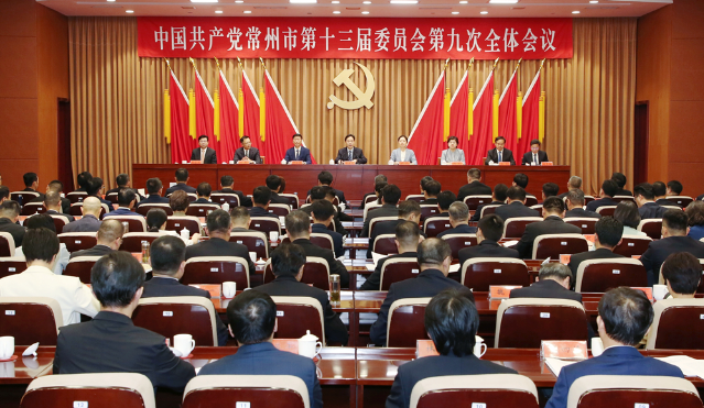 中共常州市委十三屆九次全會舉行